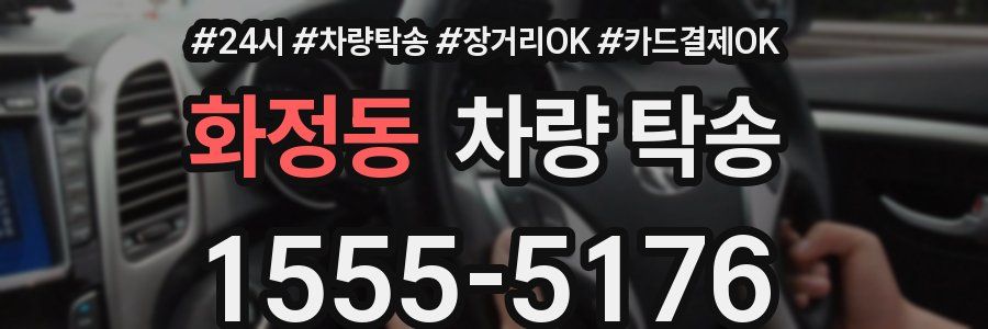 화정동 차량 탁송