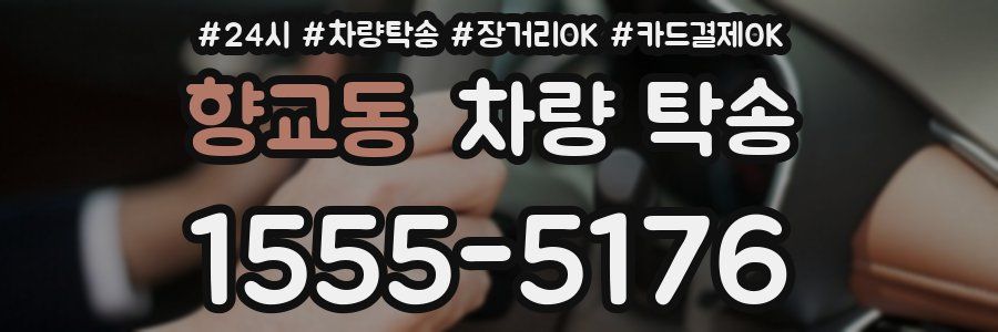 향교동 차량 탁송