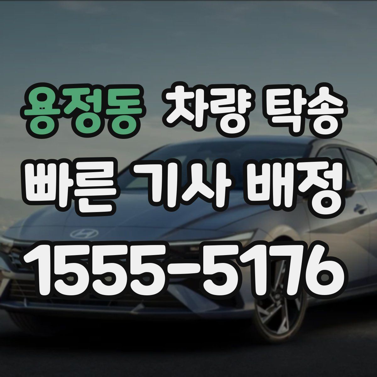 용정동 차량 탁송 배터리 약한 차량은 어떻게 진행될까