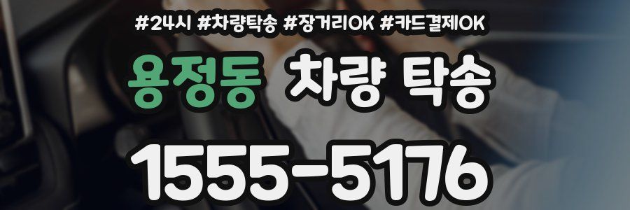 용정동 차량 탁송