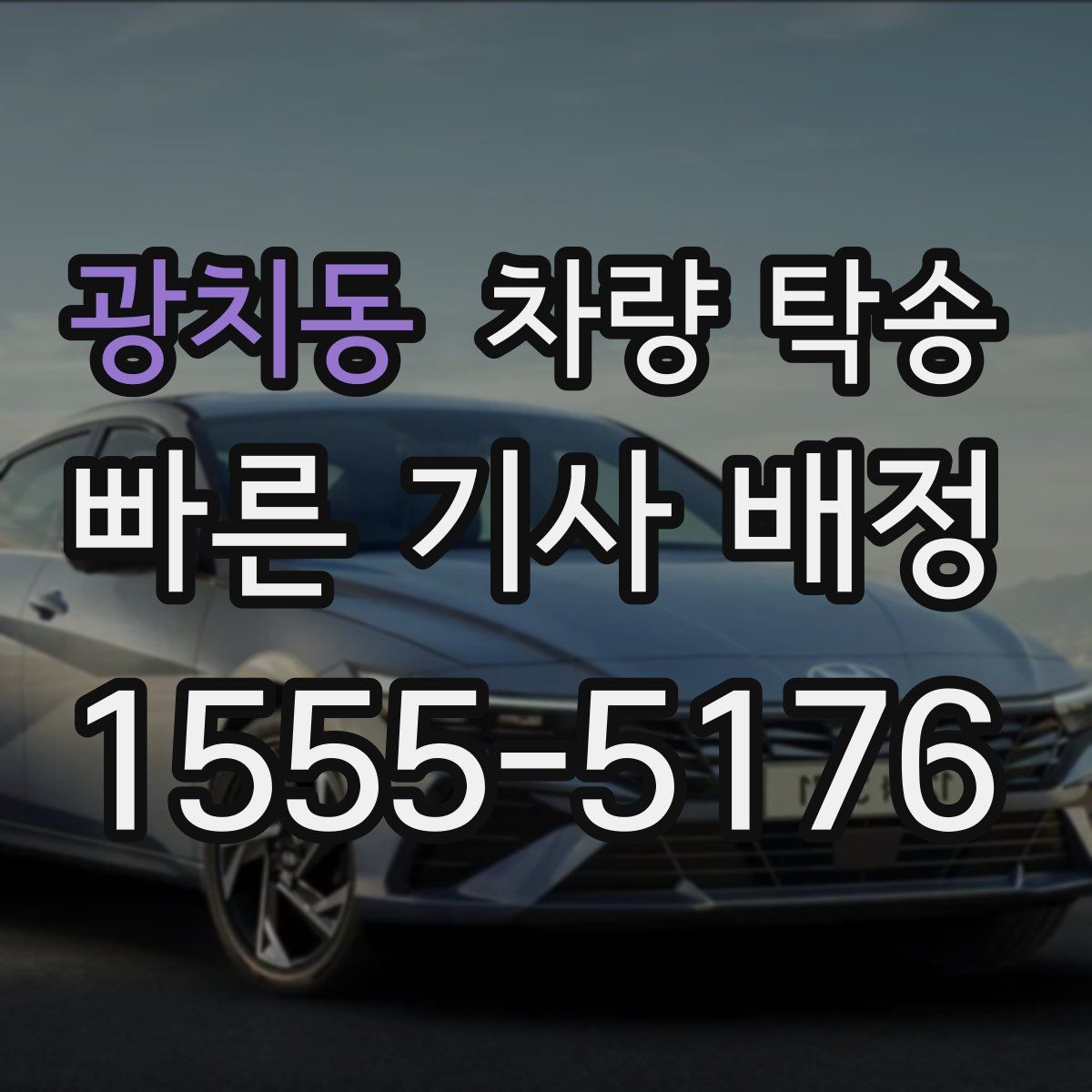 광치동 차량 탁송