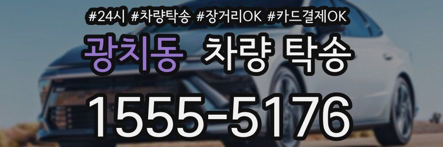 광치동 차량 탁송