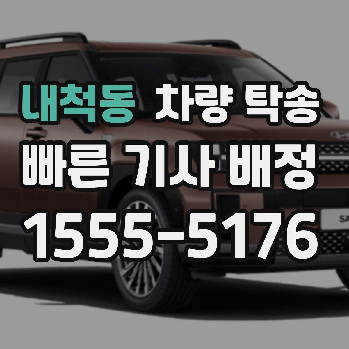 내척동 차량 탁송 중고차 판매 후 출고 이동이 필요할 때