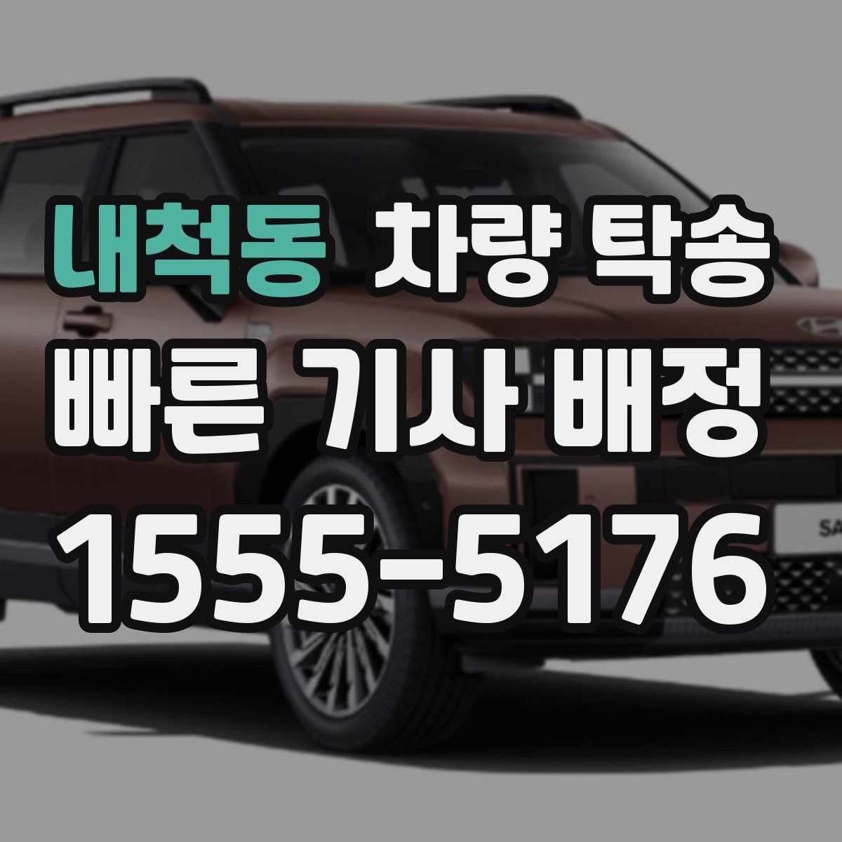 내척동 차량 탁송