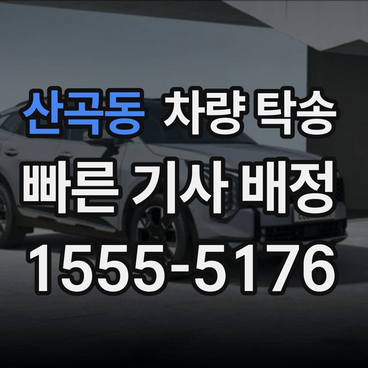 산곡동 차량 탁송