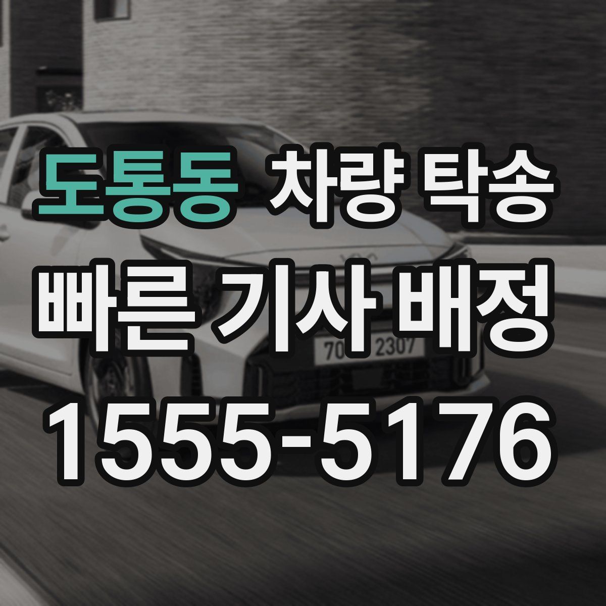 도통동 차량 탁송