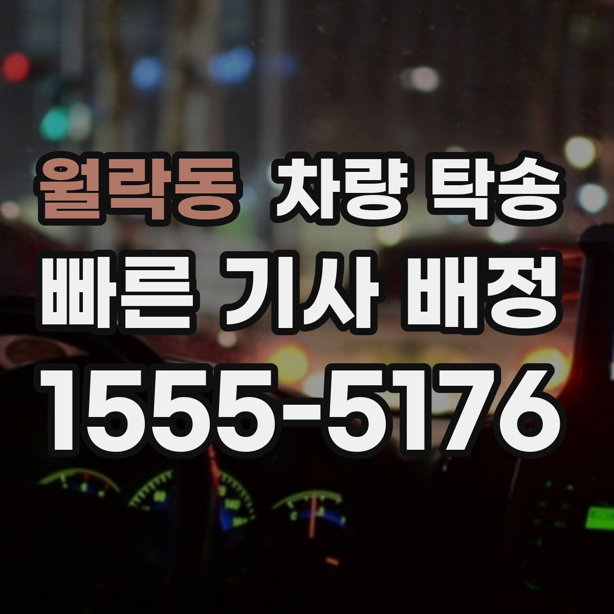 월락동 차량 탁송