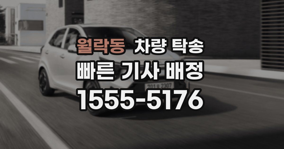 월락동 차량 탁송