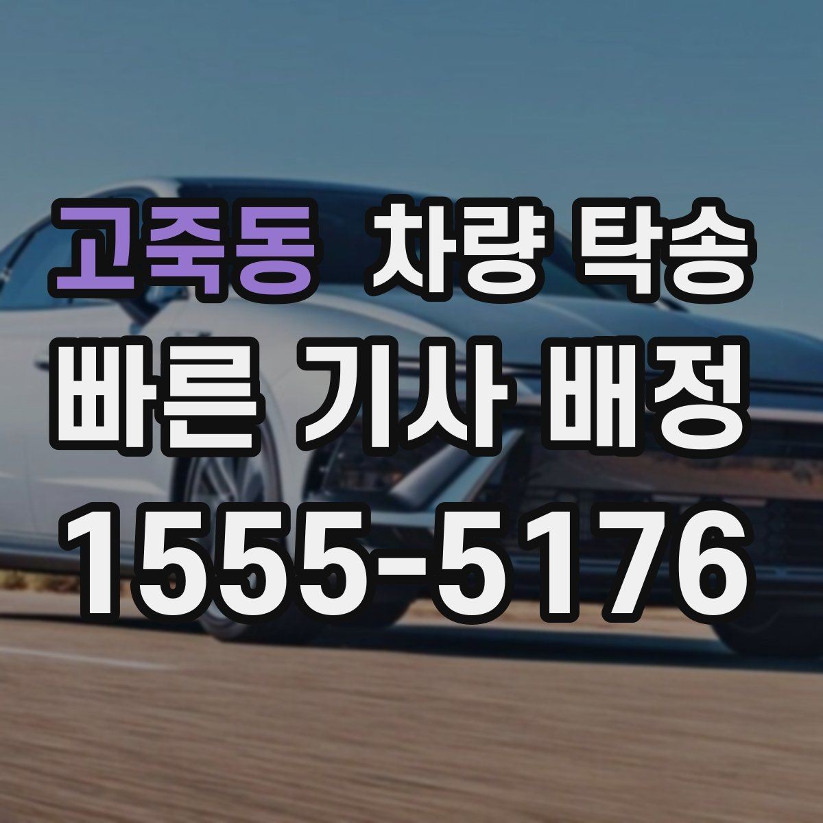 고죽동 차량 탁송 차량 번호를 미리 알려야 할까