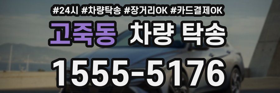 고죽동 차량 탁송