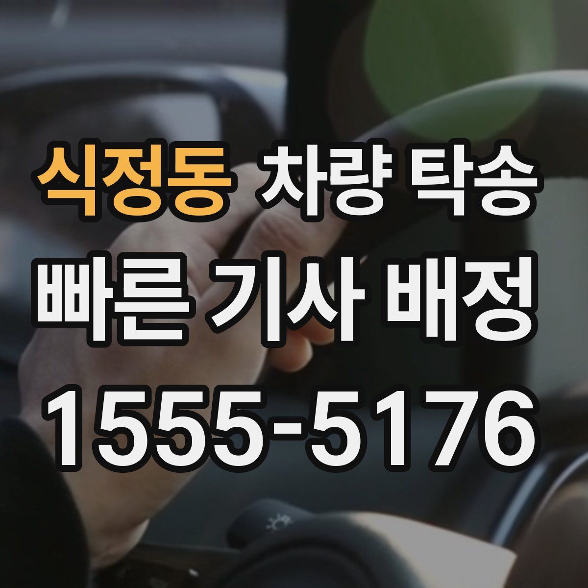 식정동 차량 탁송