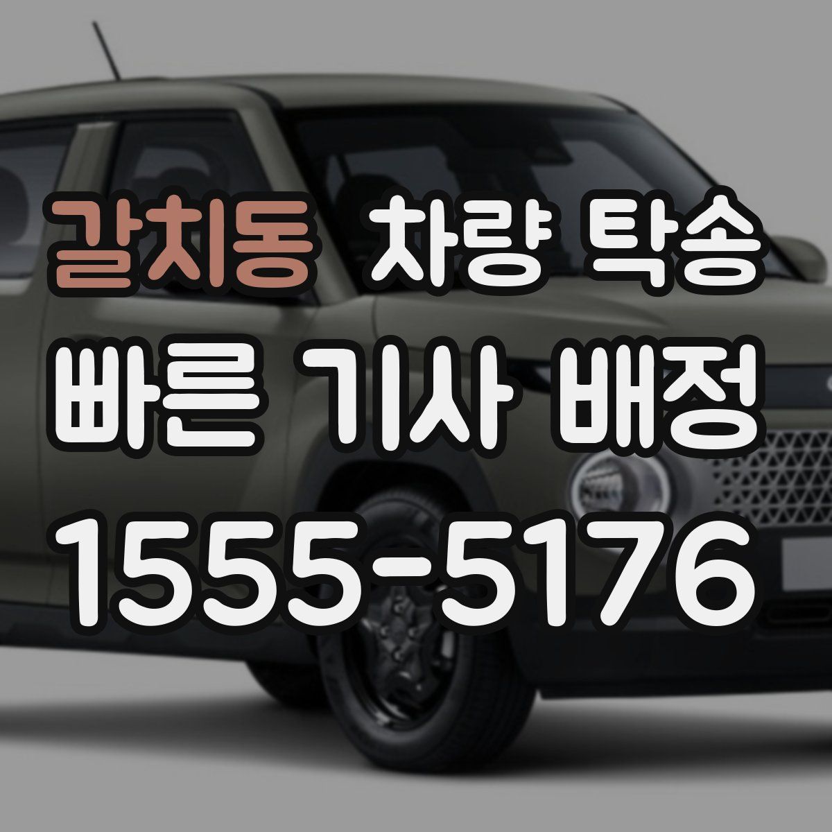 갈치동 차량 탁송