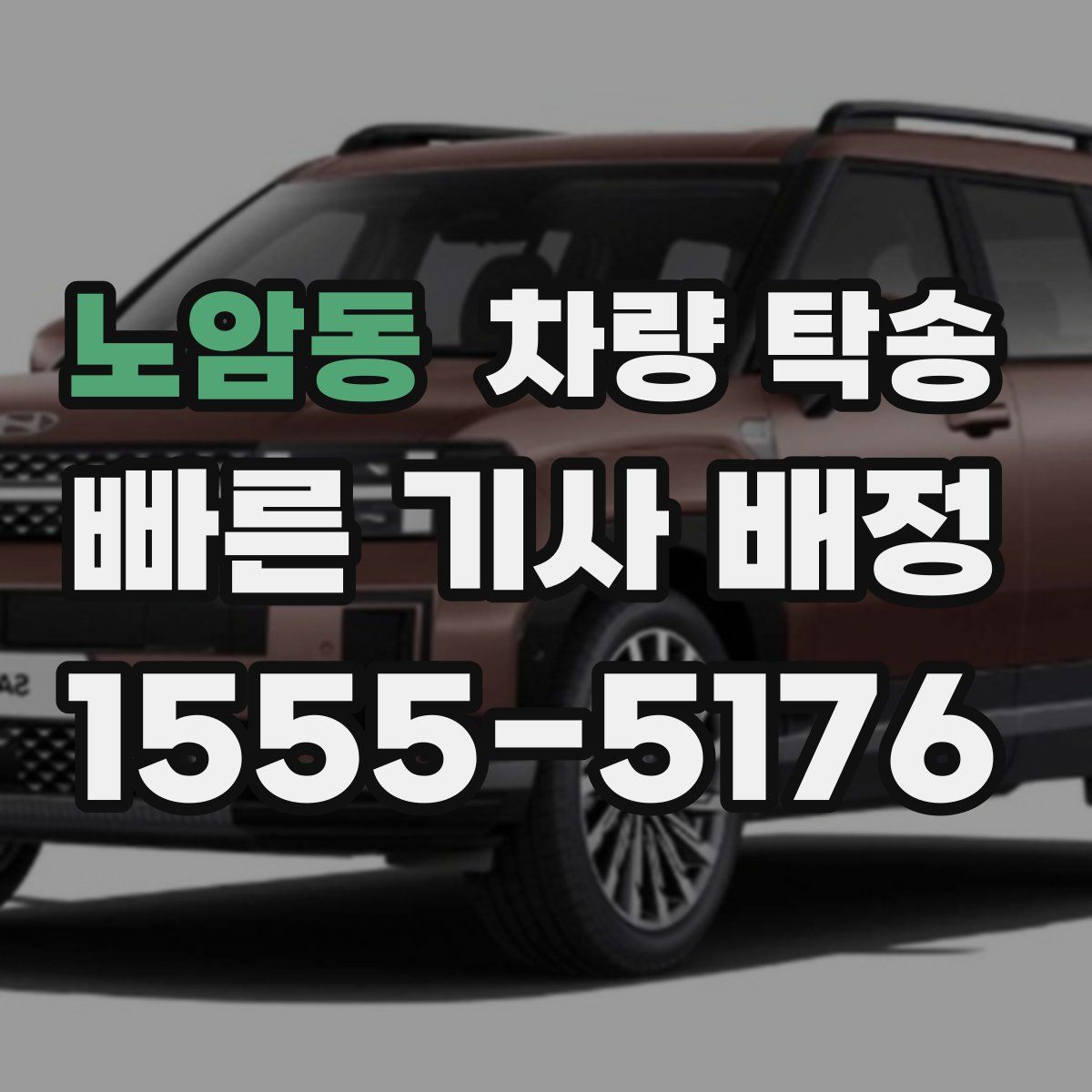 노암동 차량 탁송