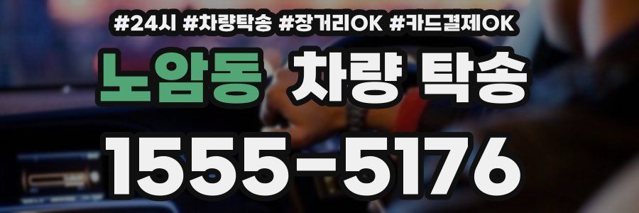 노암동 차량 탁송