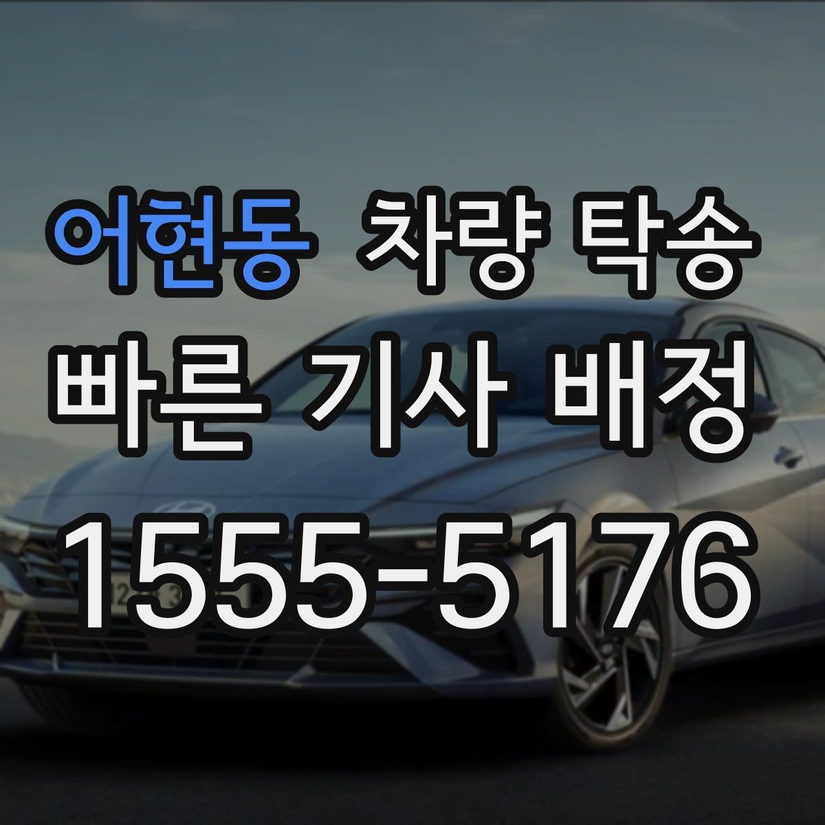 어현동 차량 탁송 지하주차장 인수·인계가 가능할까