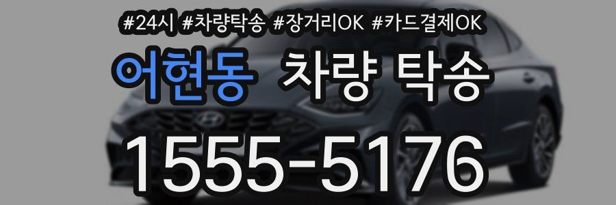 어현동 차량 탁송