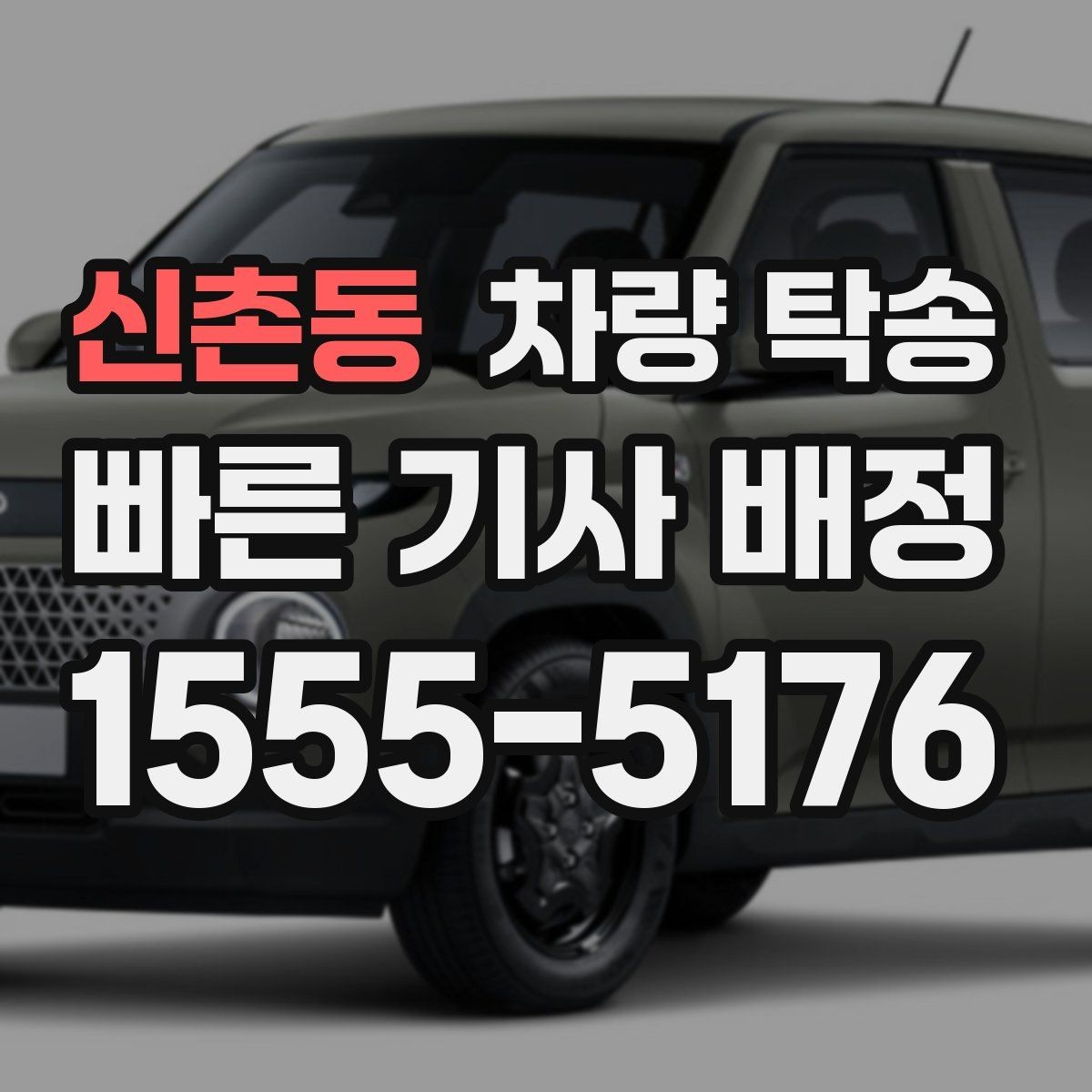 신촌동 차량 탁송 리스 차량 반납 전 이동을 맡기는 방법