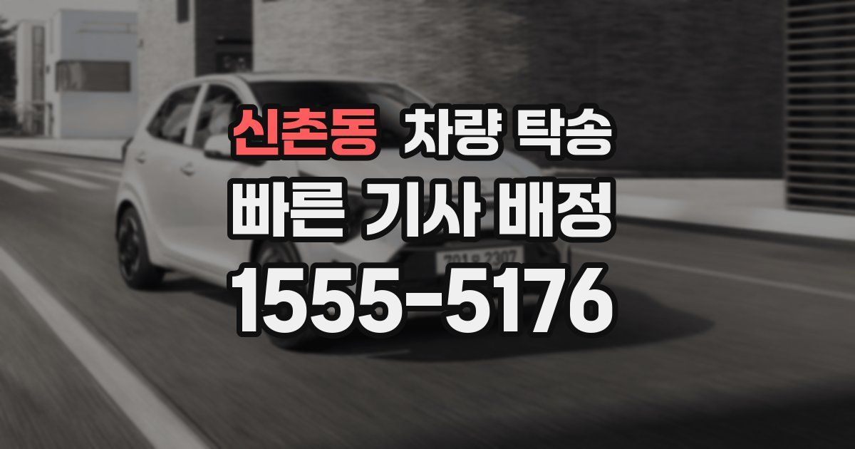 신촌동 차량 탁송