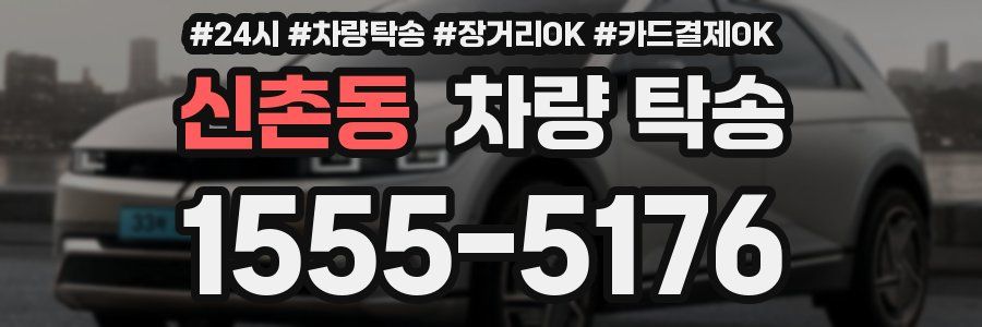 신촌동 차량 탁송