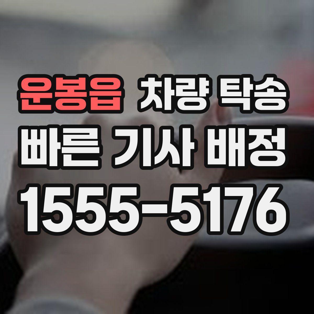 운봉읍 차량 탁송