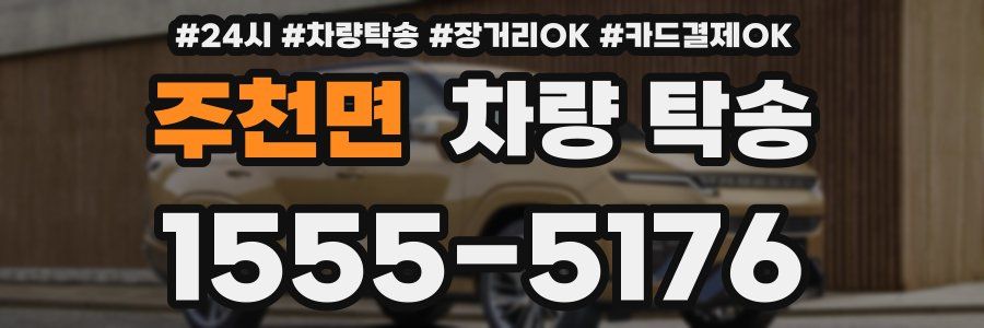 주천면 차량 탁송