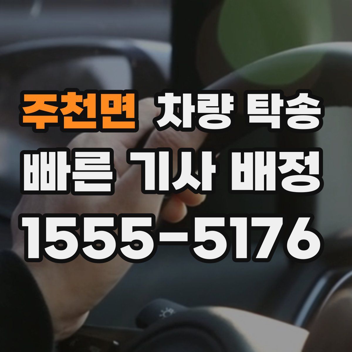 주천면 차량 탁송