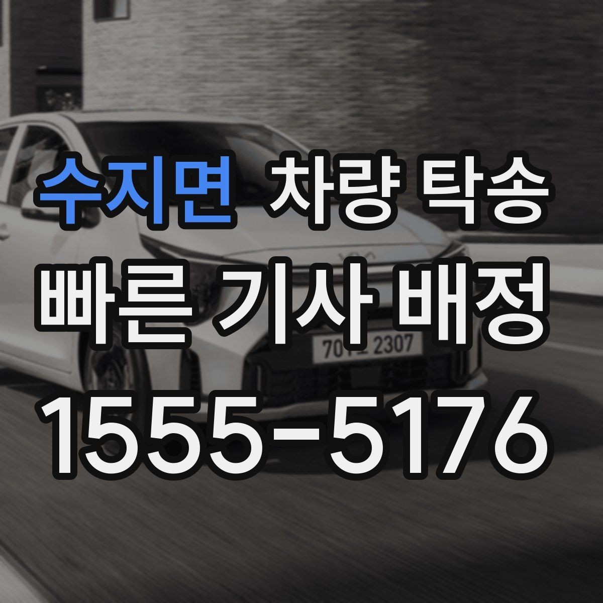 수지면 차량 탁송 하이브리드 차량도 동일하게 진행될까