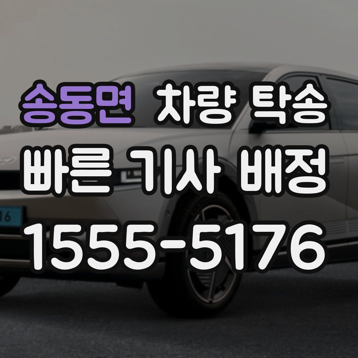 송동면 차량 탁송