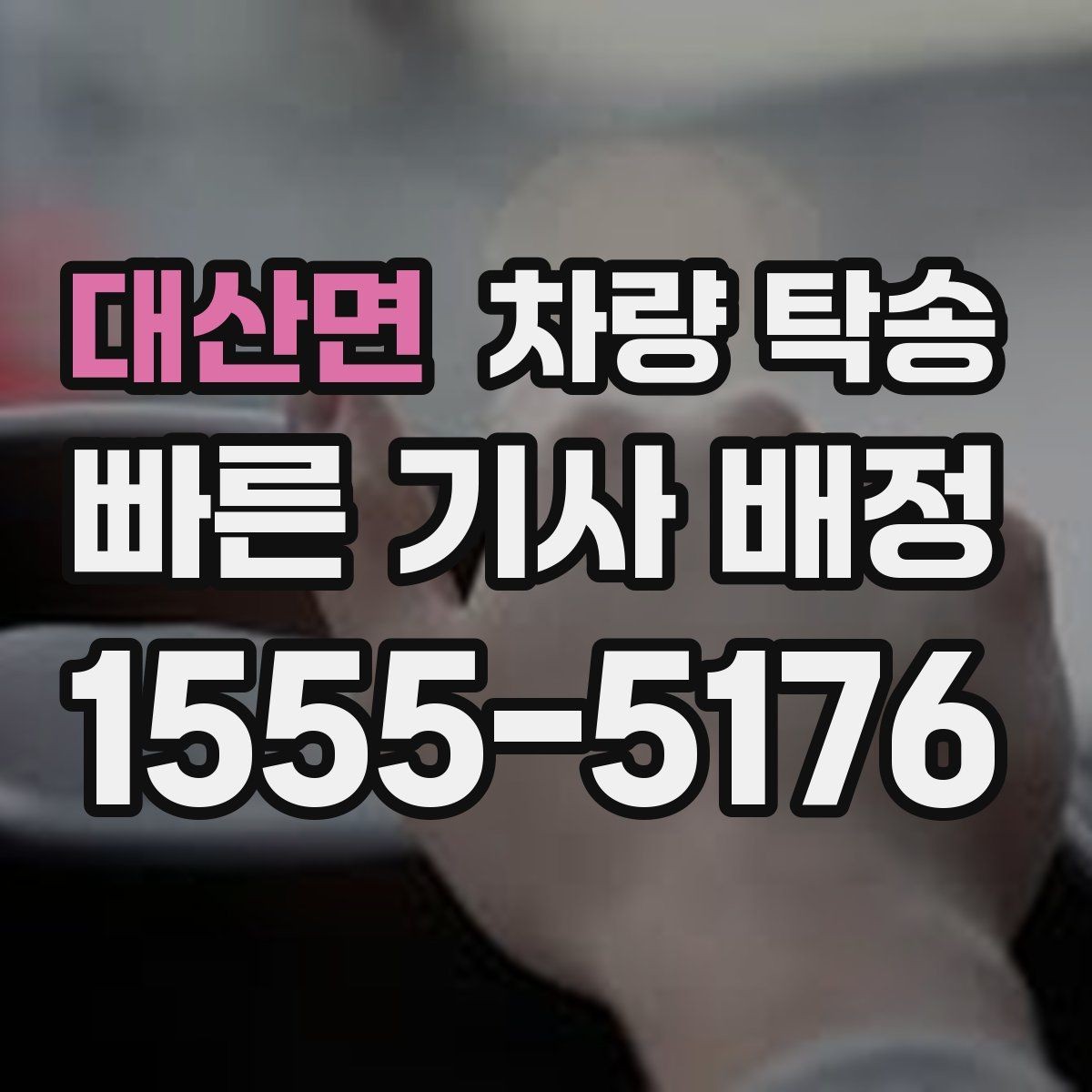 대산면 차량 탁송 귀중품은 꼭 챙겨야 하는 이유