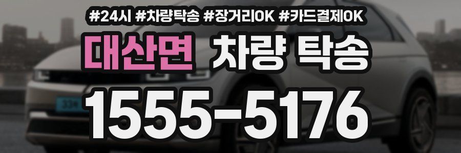 대산면 차량 탁송