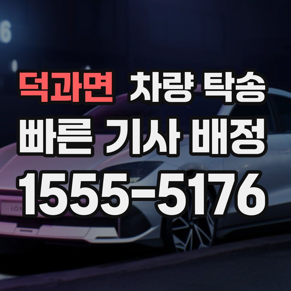 덕과면 차량 탁송