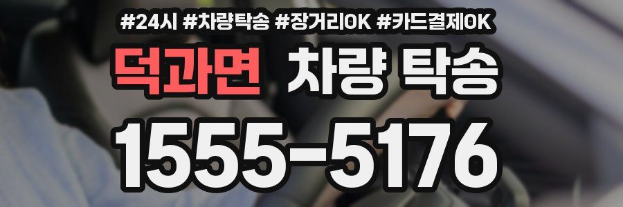 덕과면 차량 탁송