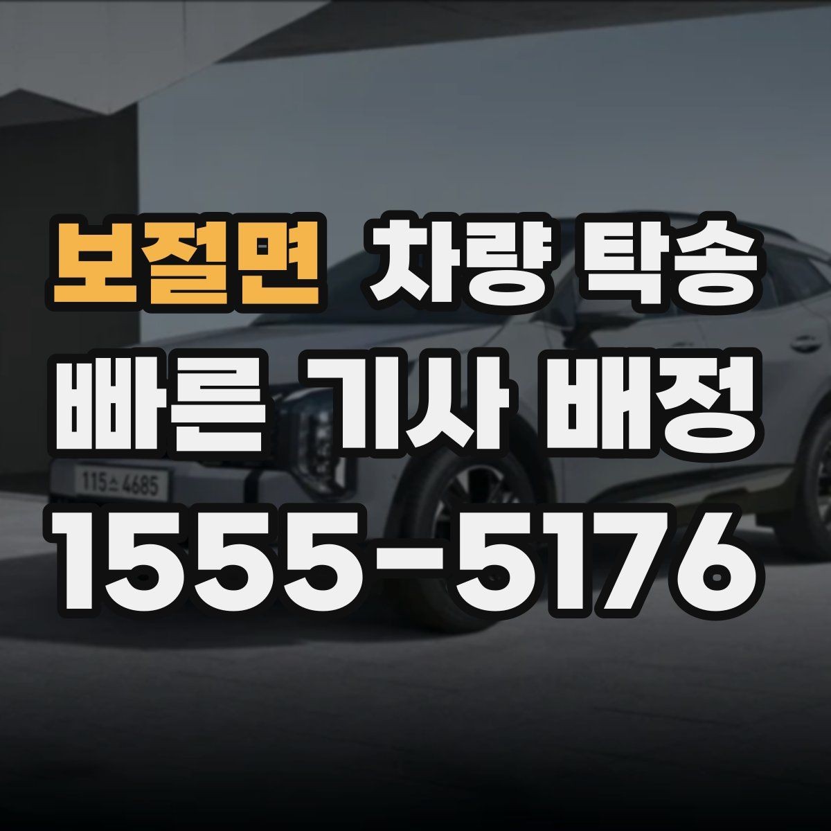 보절면 차량 탁송 스포츠카·낮은 차고 차량 탁송 팁