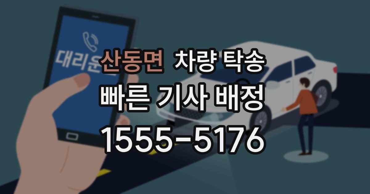 산동면 차량 탁송