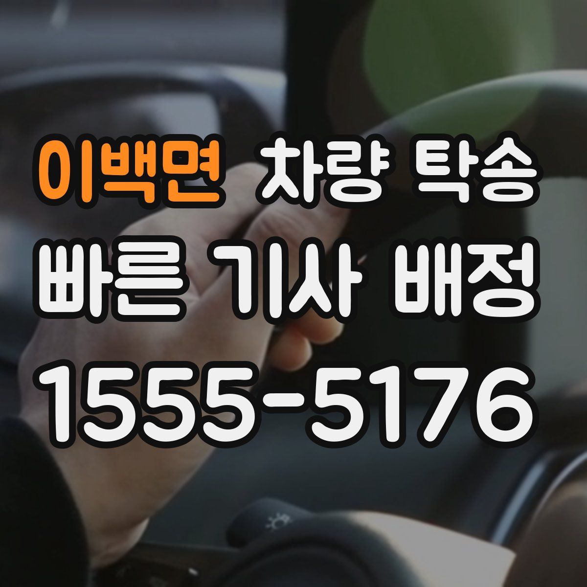 이백면 차량 탁송