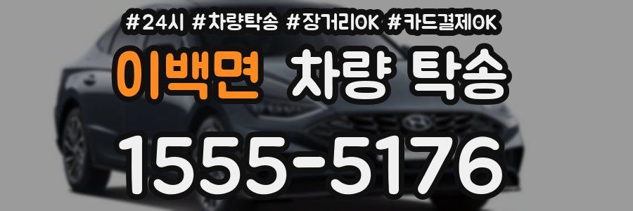 이백면 차량 탁송