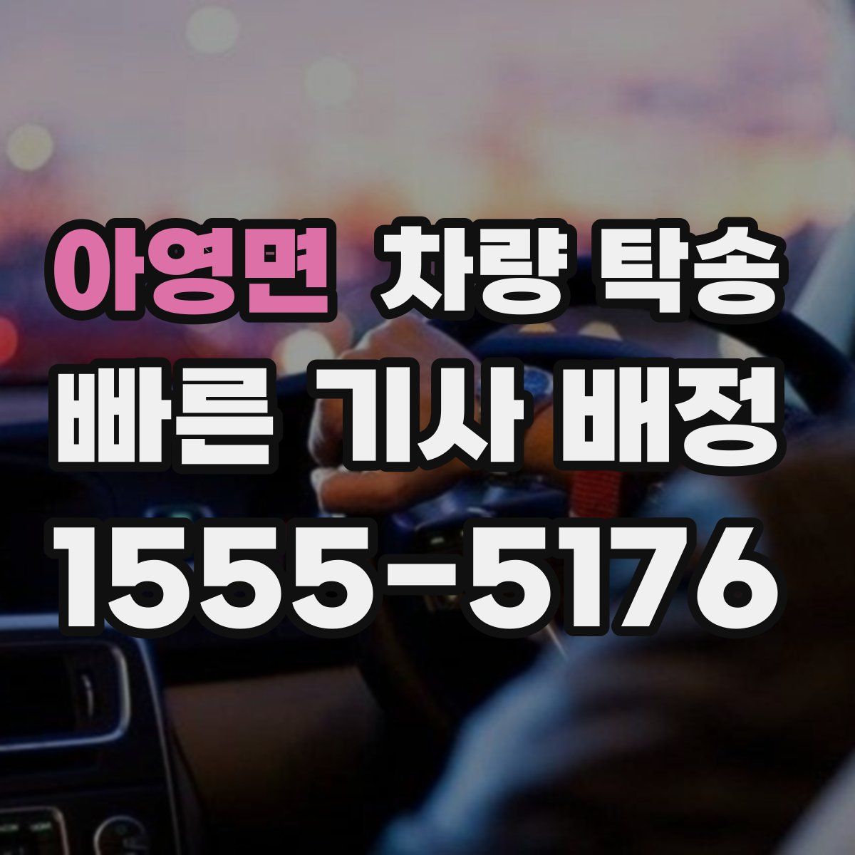 아영면 차량 탁송