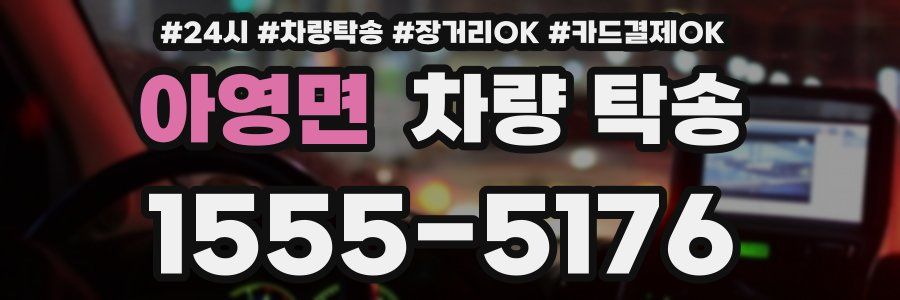 아영면 차량 탁송