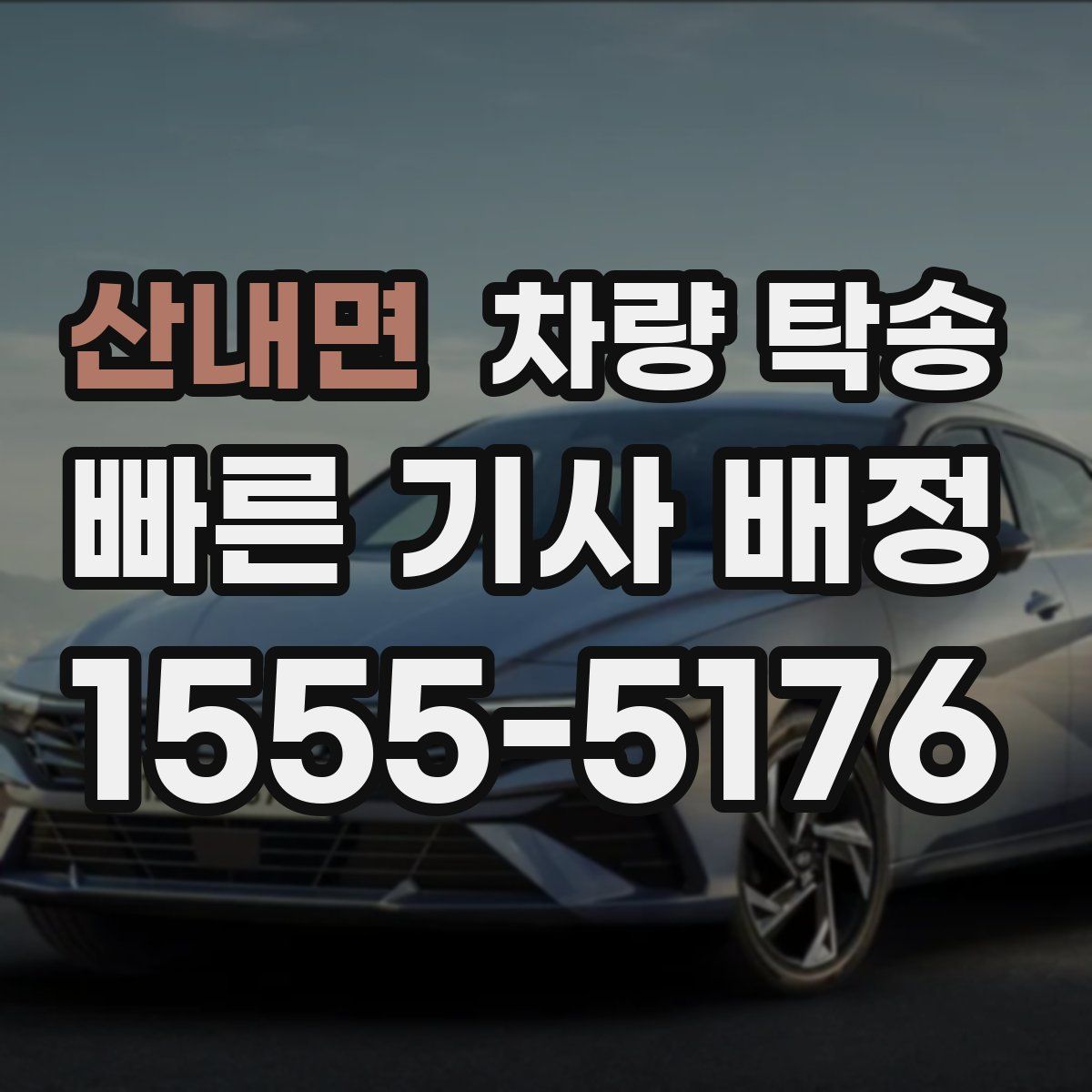 산내면 차량 탁송