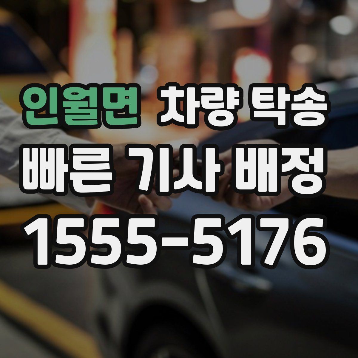 인월면 차량 탁송 출발 전 5분 점검으로 변수 줄이기
