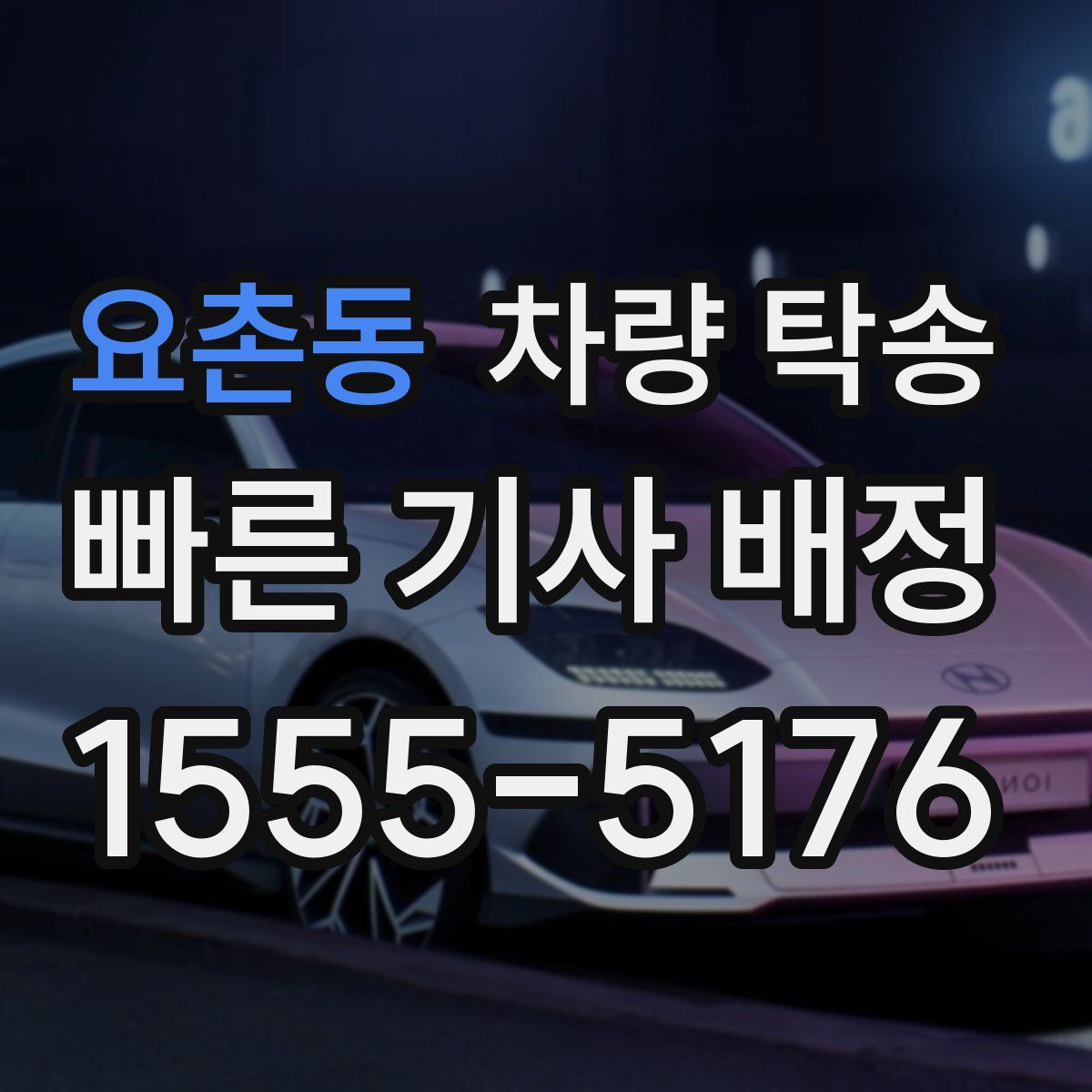 요촌동 차량 탁송