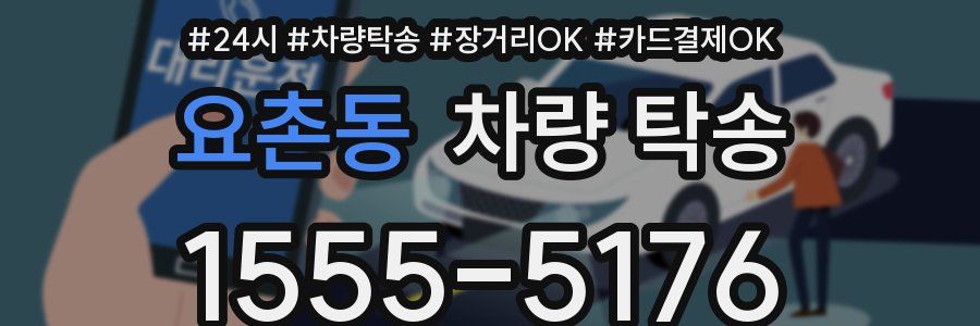 요촌동 차량 탁송