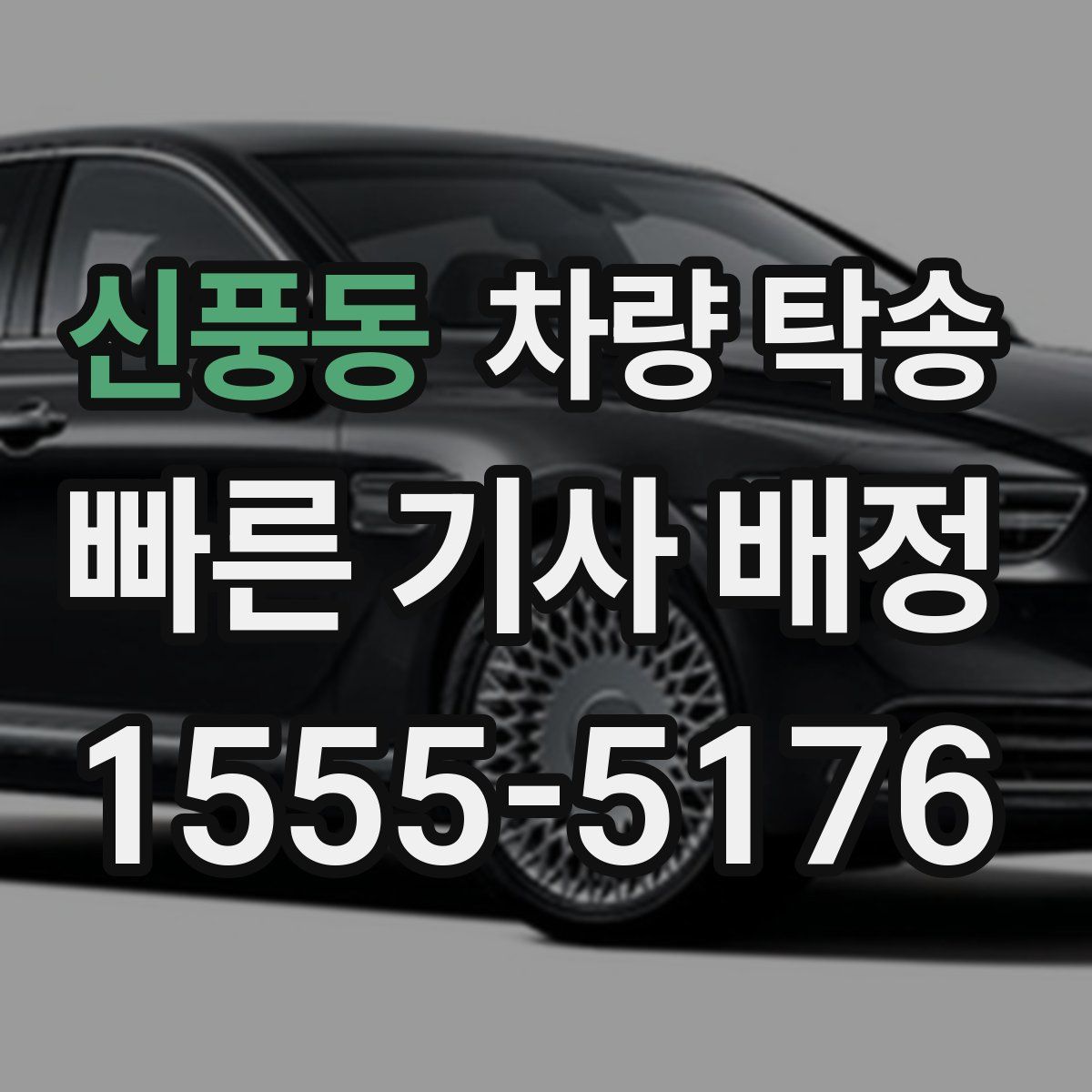 신풍동 차량 탁송