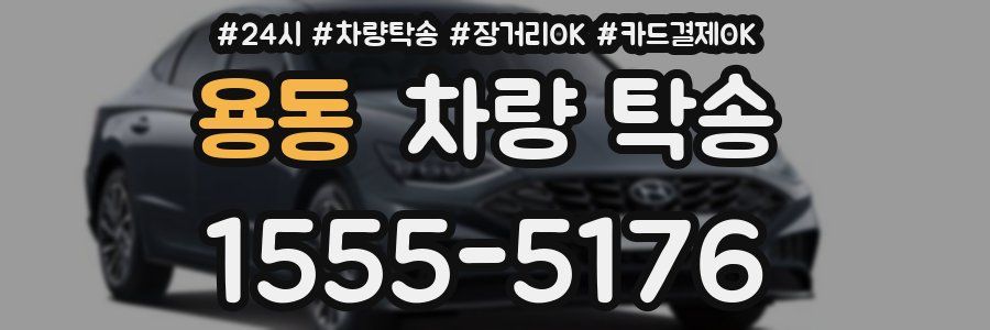 용동 차량 탁송