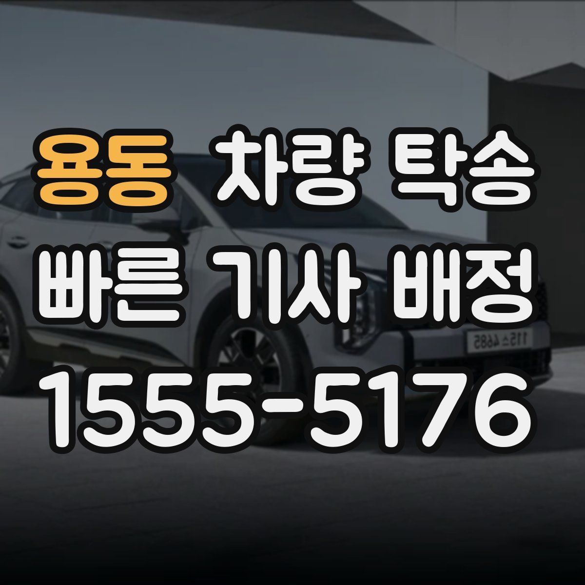 용동 차량 탁송