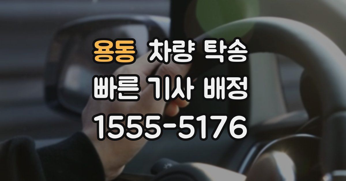 용동 차량 탁송