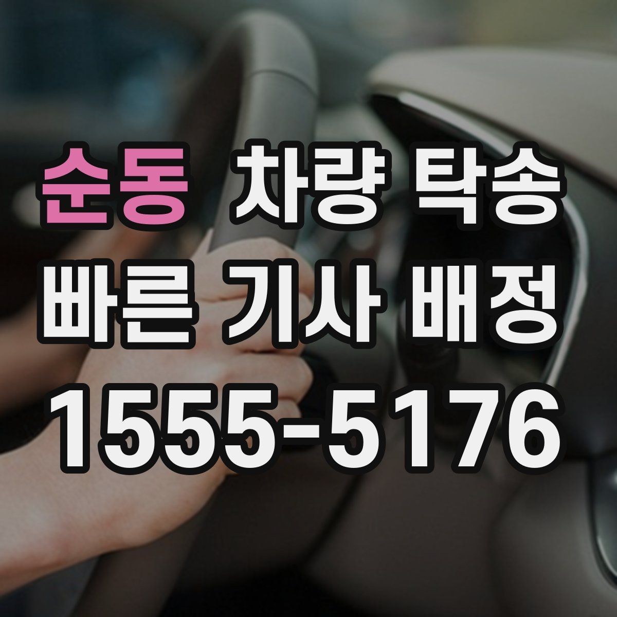 순동 차량 탁송 주차가 어려운 곳에서 차량 이동이 필요할 때
