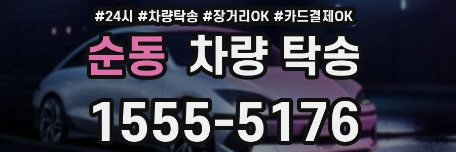 순동 차량 탁송