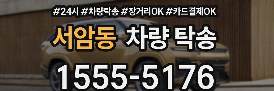 서암동 차량 탁송