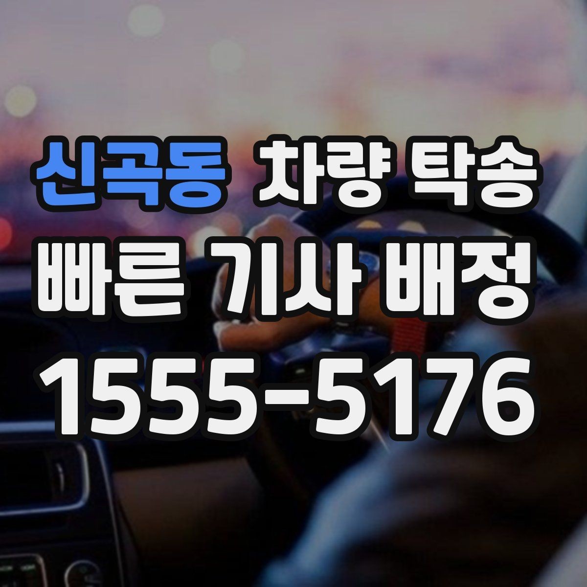 신곡동 차량 탁송 신차 보호필름 상태에서 탁송해도 될까